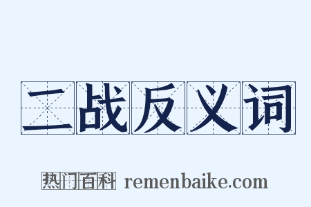 二战反义词是什么意思的图片